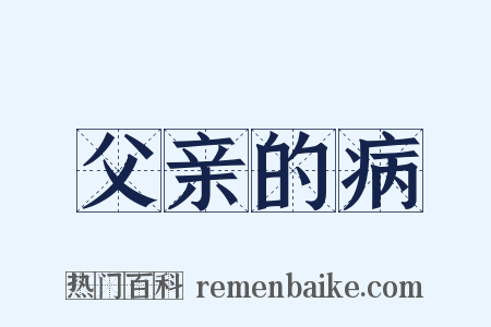 父亲的病是什么意思的图片